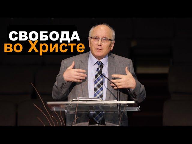 СВОБОДА ВО ХРИСТЕ - Вячеслав Бойнецкий