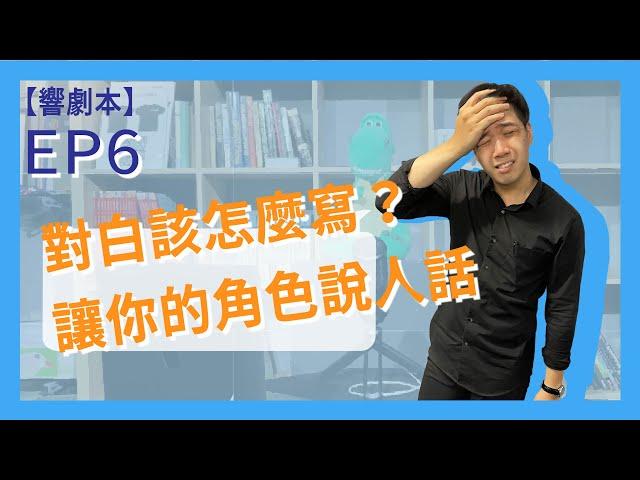 【響劇本】EP6｜對白該怎麼寫？讓你的角色說人話｜響座劇場ShineZoneTheatre