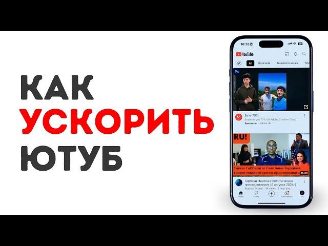 Как ускорить ютуб на Айфон за 1 Минуту! Забудь про замедление ютуб