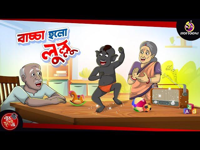 BACCHA HOLO LULLU | BANGLA GOLPO | LULLU BHUTER BANGLA CARTOON | BENGALI GHOST STORIES