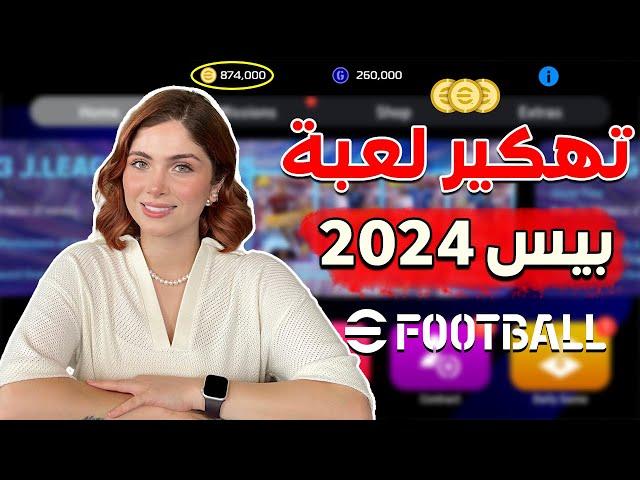 بسررعة طريقة تهكير بيس موبايل - الاف الكوينز مجانا اي فوتبول 2024- شحن كوينز بيس 2024 موبايل مجانا