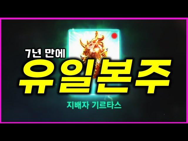 [리니지M] 처음부터 7년 동안 키워서 유일변신본주가 되었습니다! (유일변신 후기, 마검사 카라와 1:1 대결)