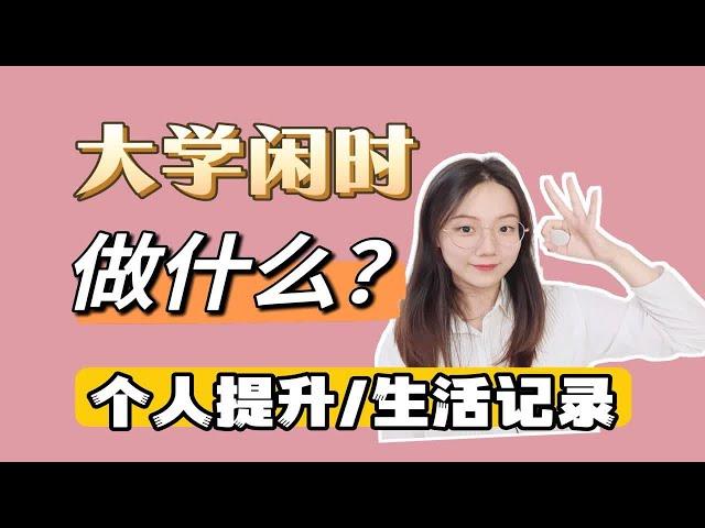 【大学必看】空闲时间可以去做的好操作有意义的三类事！丰富大学生活 做好个人提升 为未来读书或工作做好准备