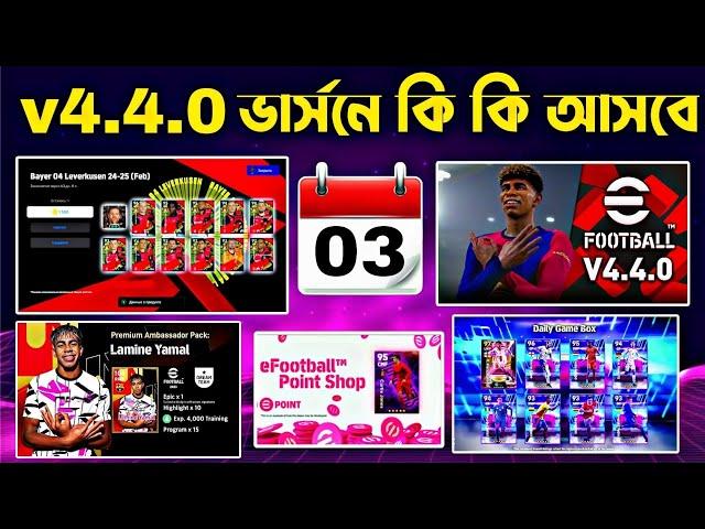 নতুন v4.4.0 ভার্সন আপডেট বিস্তারিত||new v4.4.0 version all update in efootball2025 mobile