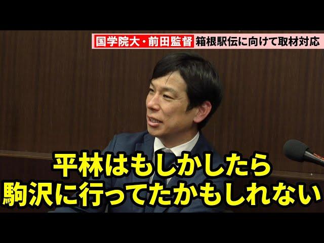 【箱根駅伝】国学院大・前田康弘監督、エース平林は「大八木さんに引っ張られていたかも」駒沢大の寮を見学予定だった