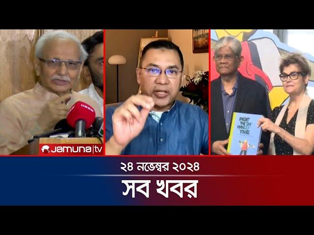 সারাদিনের সব খবর একসাথে | Sob Khobor | 12 AM | 24 November 2024 | Jamuna TV