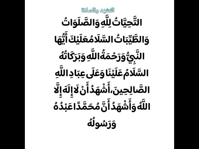 التشهد والصلاة #التحیات-لله-واصلوات #تلاوت #islamicvideo #قرانکریم #سوره #تفسیر #سوره_التحیات