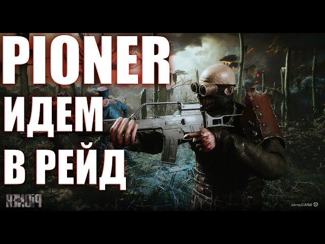 ЗАПУСТИЛО В РЕЙД PIONER игра l AKELO обзор гайд стрим