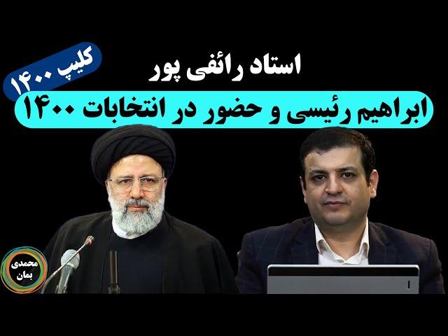 استاد رائفی پور: ابراهیم رئیسی و حضور در انتخابات 1400