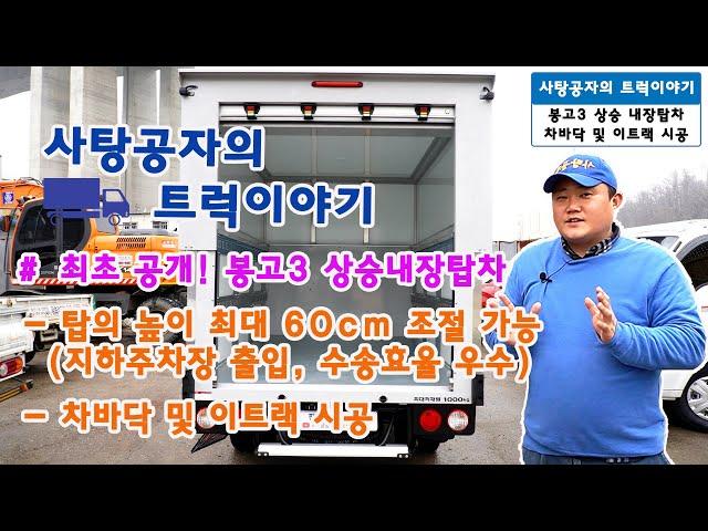 적재함 높이가 조절되는 탑차가 있다? 기아 봉고3 상승내장탑차 최초 공개 [KIA BONGO]