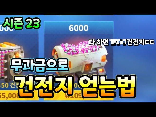 카러플 무과금으로 건전지 얻는법 7가지 (시즌 23 기준)