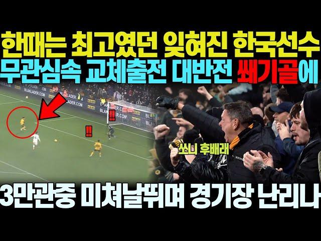 한때는 EPL 최고 공격수로 각광받던 잊혀진 한국선수, 팬들의 무관심속 교체출전하자 대반전 쐐기골 꽂아버리는 순간, 3만 홈팬들 미쳐 날뛰며 경기장 난리난 상황