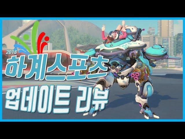 [오버워치] 하계 스포츠 대회 2018 전설스킨,감정표현,하이라이트,음성대사 리뷰 | Overwatch Summer Games ASMR