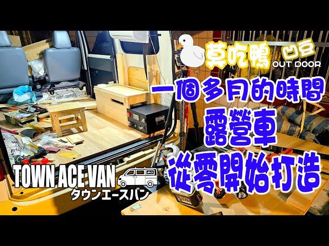 TOWN ACE 從零開始的DIY露營車縮時紀錄