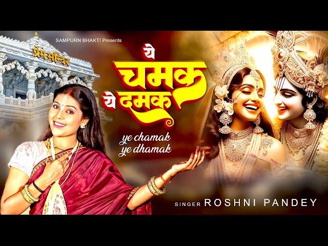 ये चमक ये दमक | Ye Chamak Ye Damak | Roshni Pandey | New Krishna Bhajan