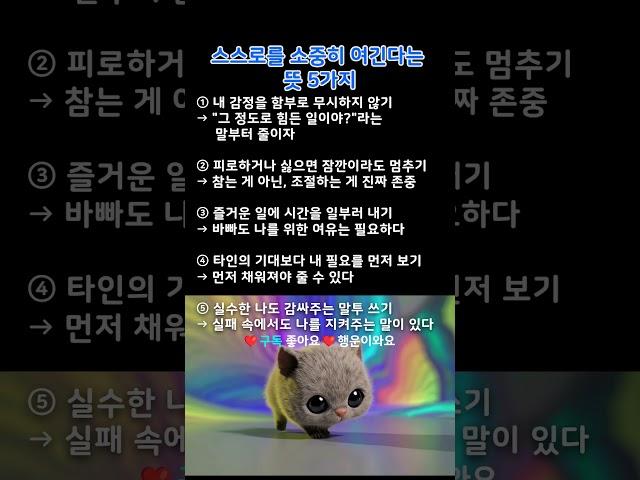 스스로를 소중히 여긴다는 뜻 5가지  #인생#교훈#명언#행복#힐링#언어#말조심#사회관계#인간관계#가족사랑#유머#웃음#건강관리 #노후#시니어#마음