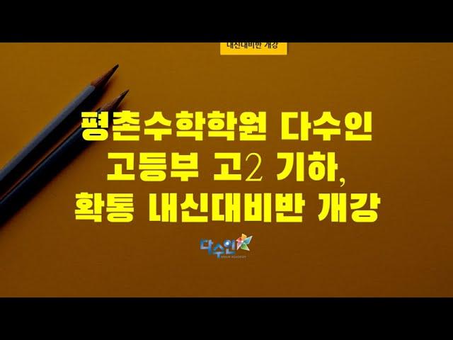 평촌수학학원 다수인 고등부 고2 기하, 확통 내신대비반 개강