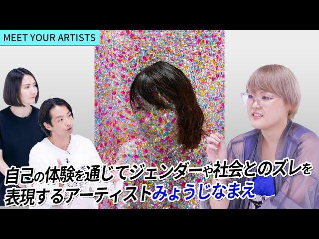 【MEET YOUR ARTISTS】社会から押し付けられる理想像や自身の体験をもとにインスタレーション、テキストで表現する【みょうじなまえ】宝石で覆われた自画像やアーティストネーム秘めた意味とは？