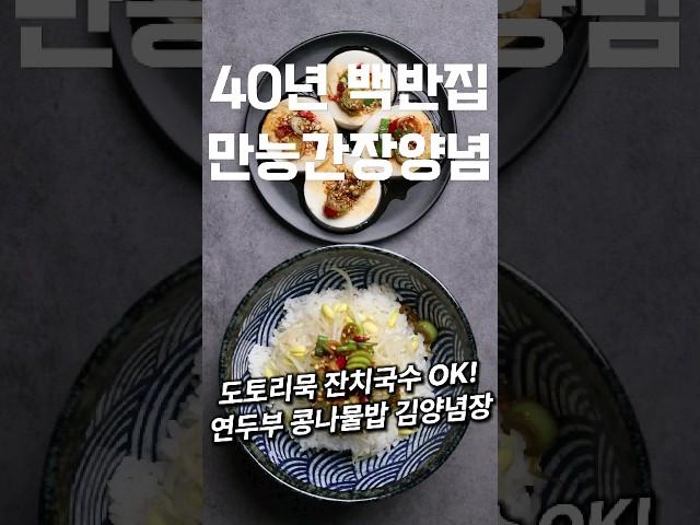 만능간장양념 하나로 도토리묵 잔치국수 연두부 콩나물밥 김양념장 다 해결됩니다