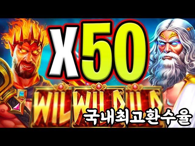 [온라인슬롯][슬롯대박] ‍완벽하게 자리잡은 와일드 라인업?!!!: 제우스 대 하데스 갓 오브 워 (zeus vs hades gods of war)‍ [프라그마틱]