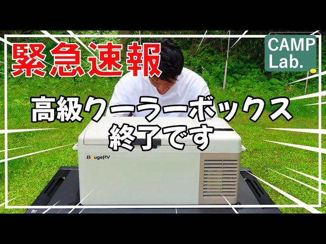 [Camping Equipment] No need for a high-end cooler box anymore! The best value portable refrigerat...