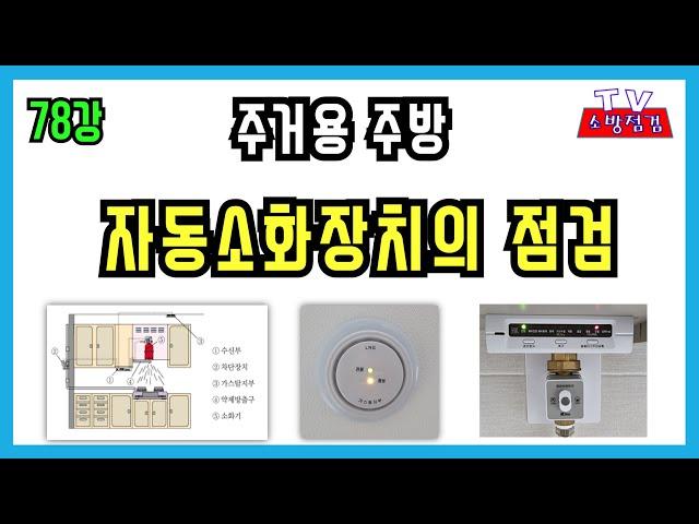 78강) 주거용 주방 자동소화장치의 점검