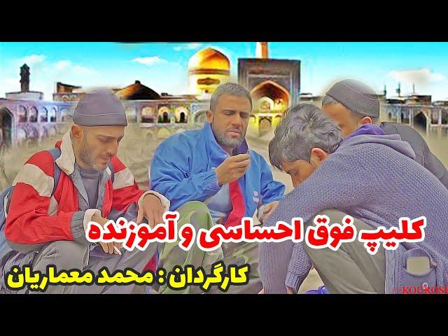 دلشو نداری نبین - کلیپ فوق احساسی و آموزنده از محمد معماریان