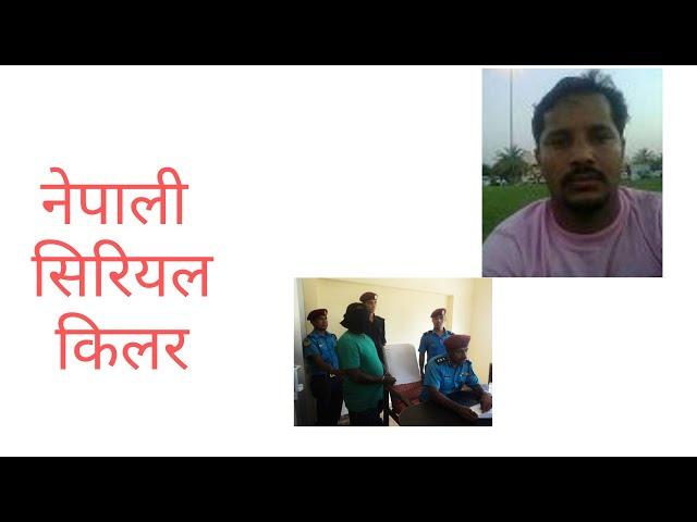 सप्तरी सिरियल किलर |१ वर्षामा ५को हत्याकाण्ड  | RANDOM NEPALI CRIME SERIES | HATYAKANDA |