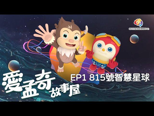 愛孟奇故事屋動畫EP1 815號智慧星球｜與孩子一起揭開驚心動魄的探險旅程序曲︱815兒童潛能開發中心