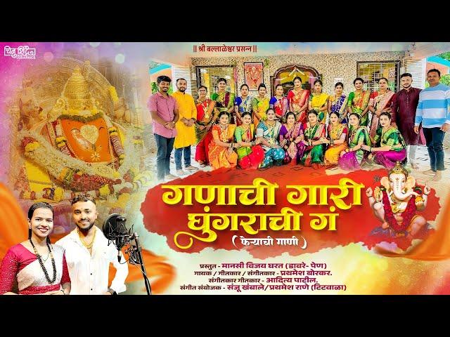 गणाची गारी घुंगराची गं |Ganachi gari Ghungarachi g |प्रथमेश बोरकर,मानसी घरत।फेर्यांची गाणी 2024