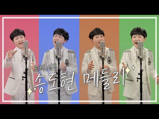 Covered by 송도현 _ 트로트 메들리 (4곡)