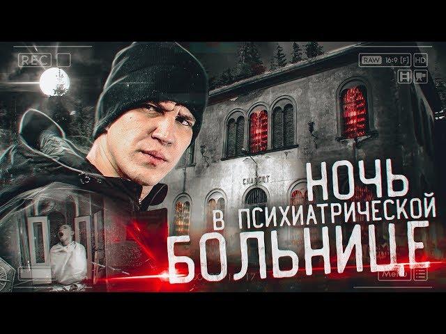 Ночь в Психиатрической БОЛЬНИЦЕ с призраками | GhostBuster Италия