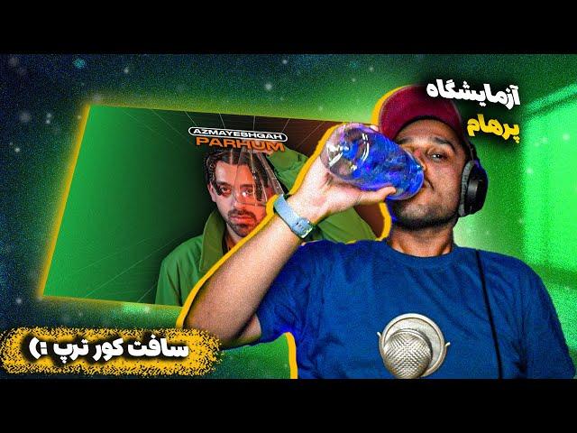 Azmayeshgah | (ری اکشن) پرهام و کاگان آزمایشگاه