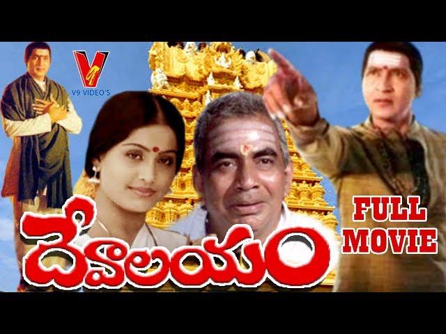 DEVALAYAM | TELUGU FULL MOVIE | SHOBAN BABU | VIJAY SHANTHI | J V SOMAYAJULU | V9 VIDEOS