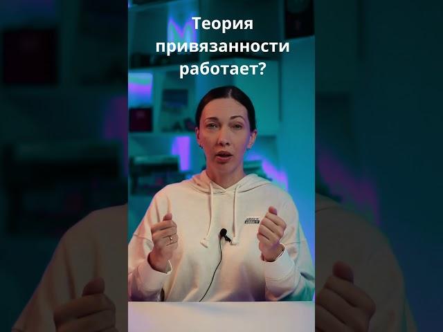 Теория привязанности работает?