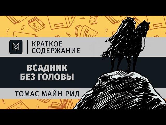 Краткое содержание - Всадник без головы