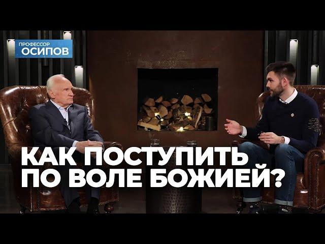 Как поступить по Воле Божией? (Выпуск 7. ТК "СПАС") / А.И. Осипов