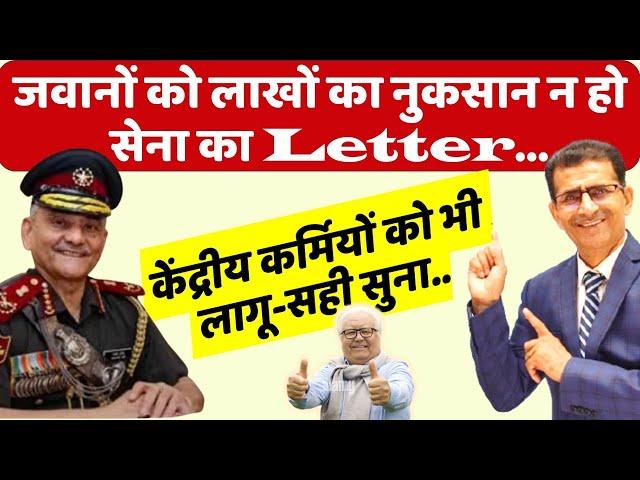 जवानों को लाखों का नुकसान न हो सेना का Letter...केंद्रीय कर्मियों को भी लागू-सही सुना..