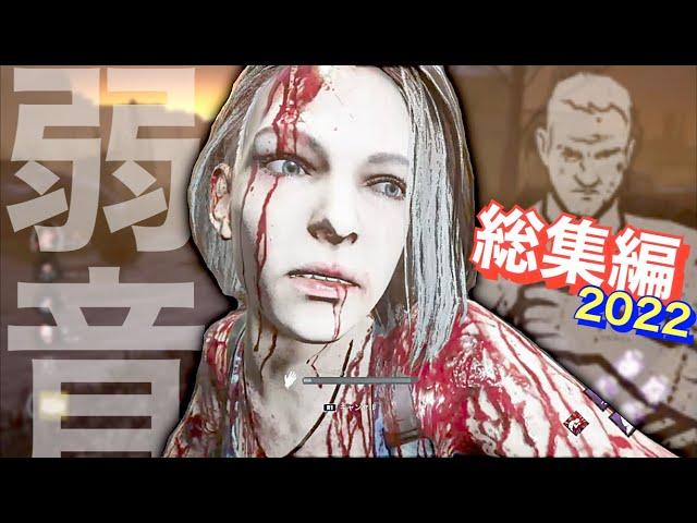 【DbD】弱音はナシだ総集編2022【22 selections of Best of No Mither】