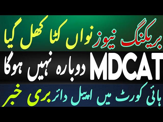 Mdcat reconduct nahi hoga | Mdcat 2024 latest News | mdcat latest update | mdcat news updates today