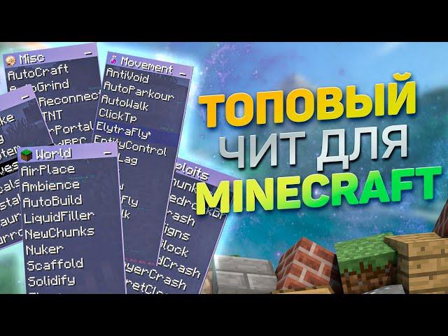  БЕСПЛАТНЫЙ ЧИТ-КЛИЕНТ ДЛЯ MINECRAFT 1.14.4-1.19.4 ️ КАК СКАЧАТЬ ЧИТЫ НА MINECRAFT  БЕЗ ВИРУСОВ 