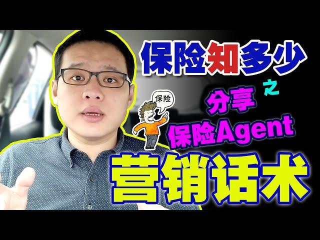 5个保险Agent营销话术！分享了，不懂会不会给人骂？