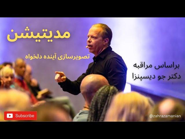 مدیتیشن تصویری سازی آینده از دکتر جو دیسپنزا | Dr. Joe Dispenza