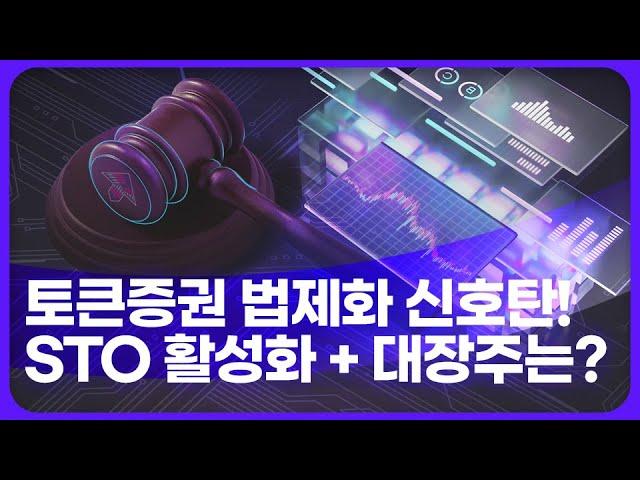 [한국토큰증권협회 KSTO] STO 법제화가 되면 무려 367조 시장 형성 미리 알아보는 STO 대장주는? #sto #대장주 #투자