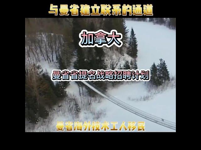 移民加拿大的99条通道！第八十六集：曼省海外技术工人移民 #加拿大移民#曼尼托巴省#技术移民#枫叶卡#绿卡