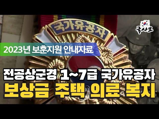 2023년 알기쉽게 풀어보는 전공상군경 1~7급 국가유공자를 위한 보훈지원제도. 보훈급여금 보훈보상금 교통 교육 취업 의료 차량 대부 복지지원 사망시예우 국립묘지