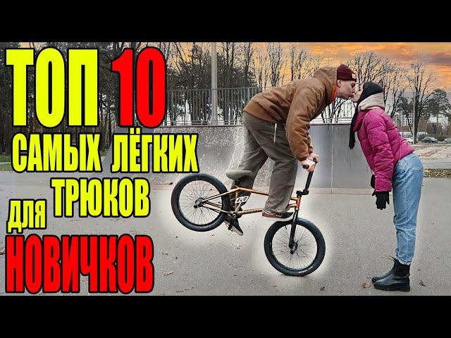 ТОП 10 самых лёгких трюков на бмх для новичков