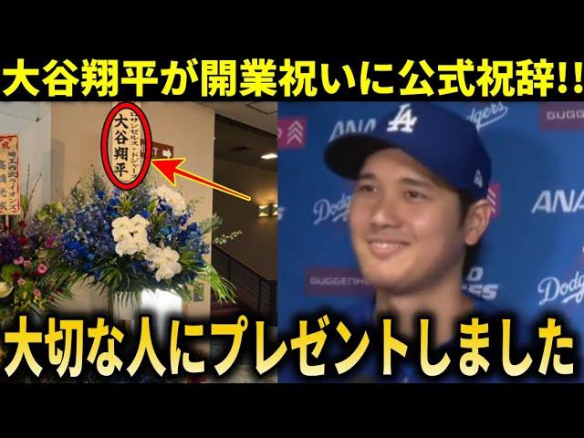 【大谷翔平】『大切な人に公式にプレゼントしました』大谷翔平が開業祝いにまさかのプレゼント!【大谷翔平/海外の反応】