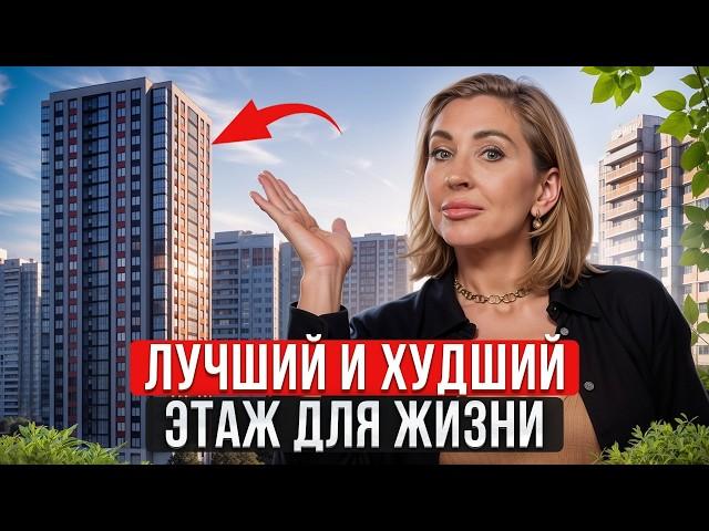 Не покупайте КВАРТИРУ на ЭТИХ ЭТАЖАХ! / Какой ЭТАЖ выбрать для ПОКУПКИ КВАРТИРЫ?