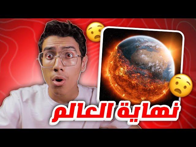 كيف تكون نهاية العالم | علامات الساعة